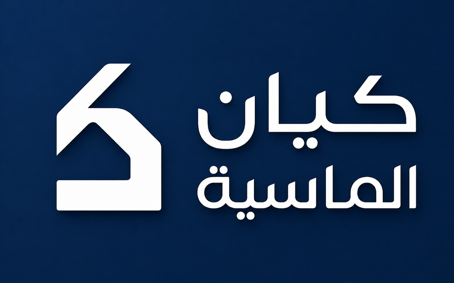 شركة كيان الماسية