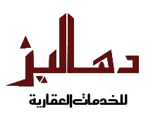 مكتب دهاليز للخدمات العقارية