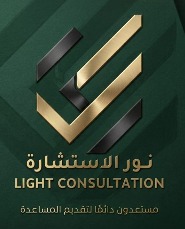 مكتب نور الاستشارة للخدمات العامة